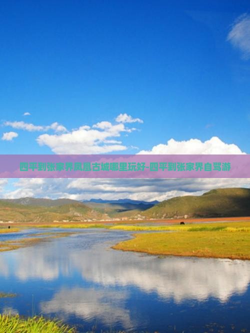 四平到张家界凤凰古城哪里玩好-四平到张家界自驾游