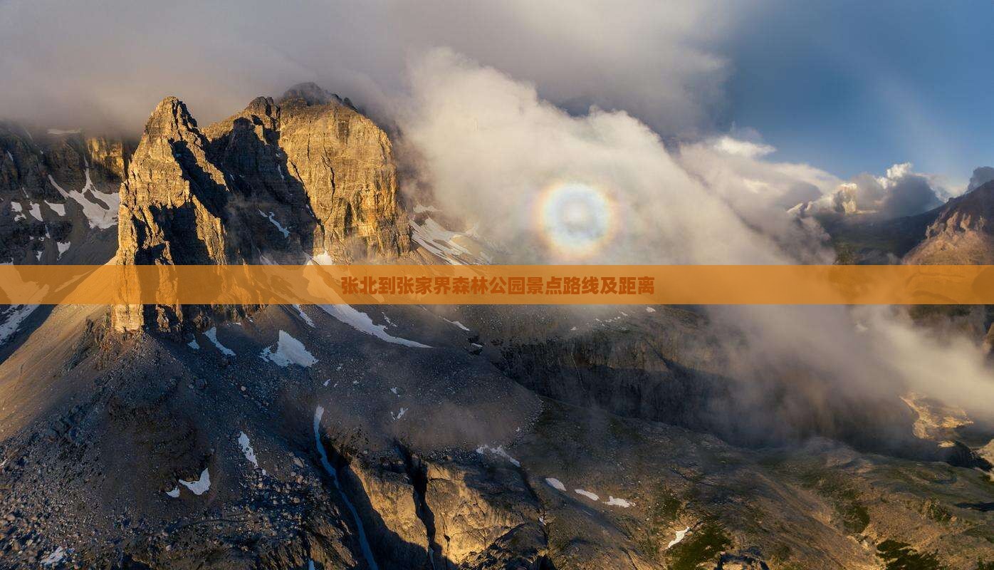 张北到张家界森林公园景点路线及距离