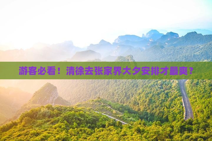游客必看！清徐去张家界大夕安排才最爽？