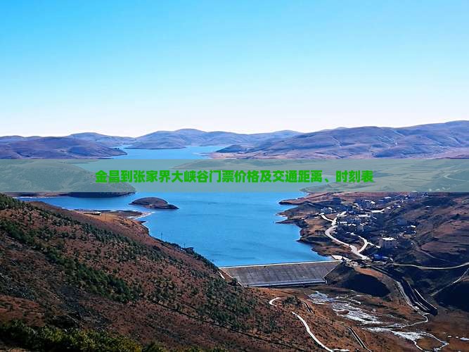 金昌到张家界大峡谷门票价格及交通距离、时刻表