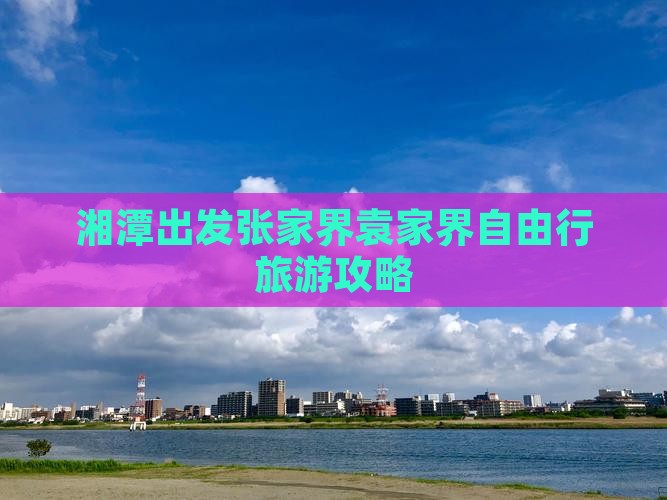 湘潭出发张家界袁家界自由行旅游攻略