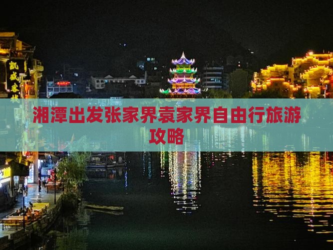 湘潭出发张家界袁家界自由行旅游攻略
