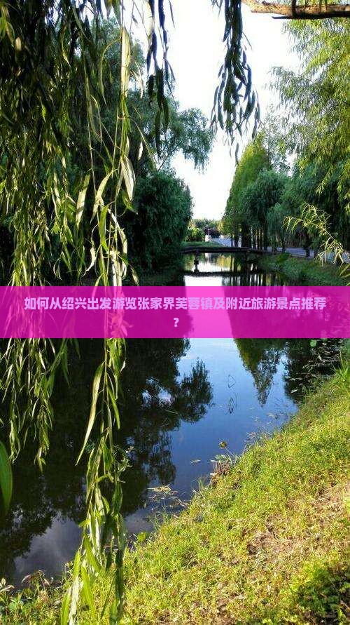 如何从绍兴出发游览张家界芙蓉镇及附近旅游景点推荐？