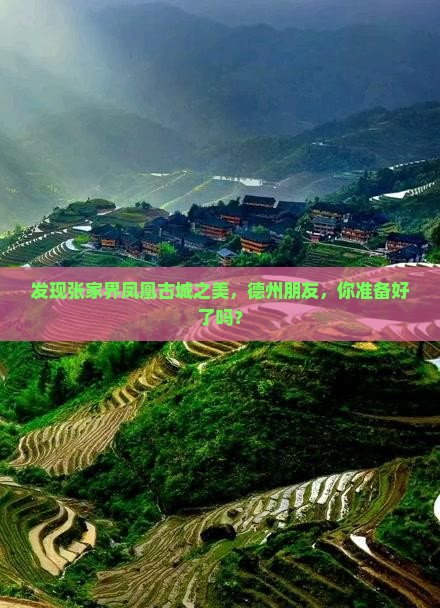 发现张家界凤凰古城之美，德州朋友，你准备好了吗？