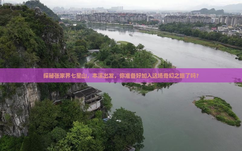 探秘张家界七星山，本溪出发，你准备好加入这场奇幻之旅了吗？