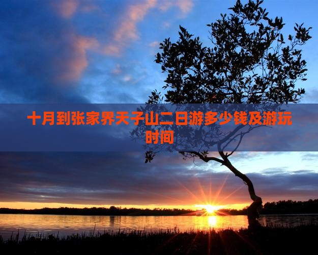 十月到张家界天子山二日游多少钱及游玩时间