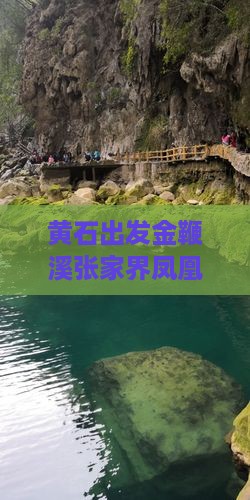 黄石出发金鞭溪张家界凤凰古城二日探秘游