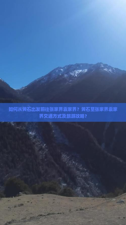 如何从黄石出发前往张家界袁家界？黄石至张家界袁家界交通方式及旅游攻略？