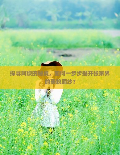 探寻阿坝的秘境，如何一步步揭开张家界的美貌面纱？