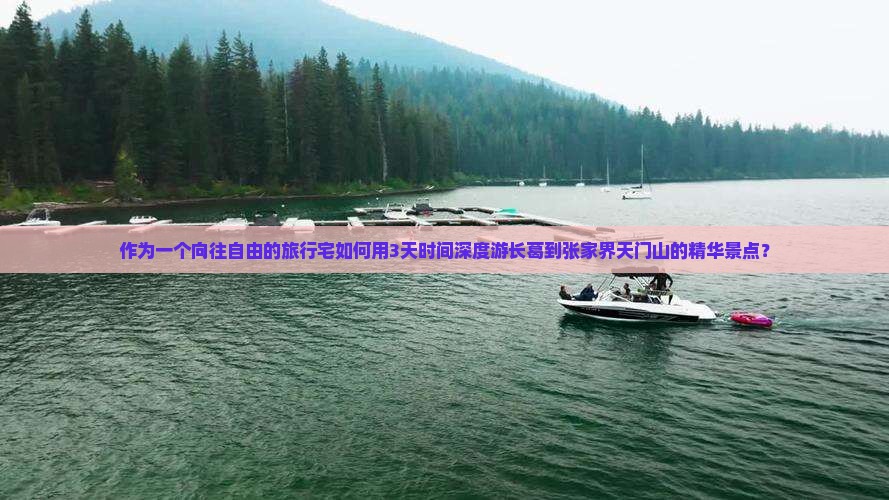 作为一个向往自由的旅行宅如何用3天时间深度游长葛到张家界天门山的精华景点？