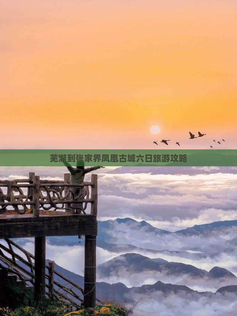 芜湖到张家界凤凰古城六日旅游攻略