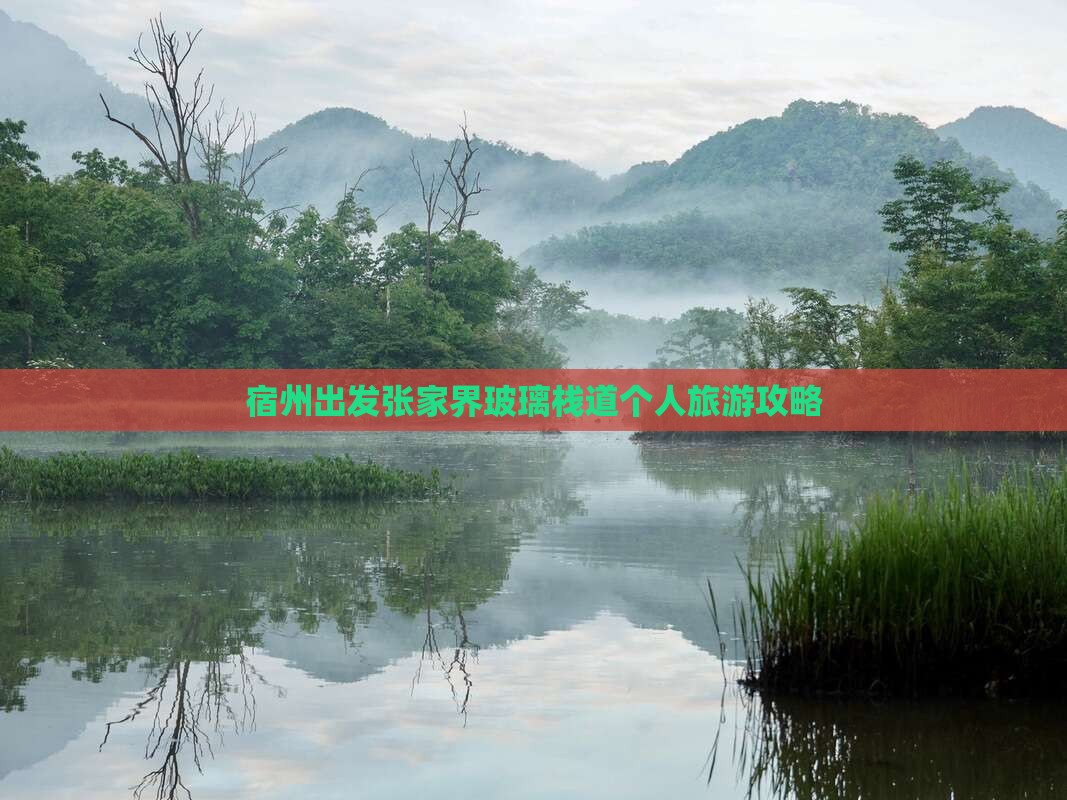 宿州出发张家界玻璃栈道个人旅游攻略