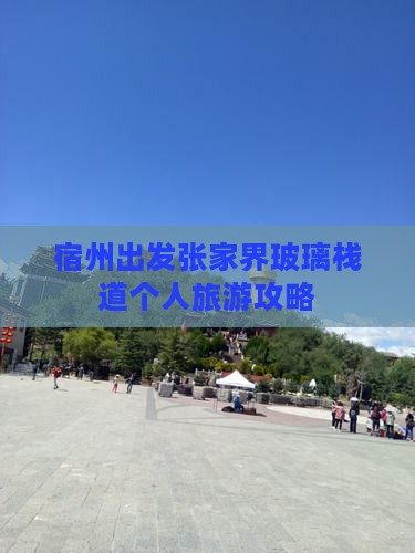 宿州出发张家界玻璃栈道个人旅游攻略