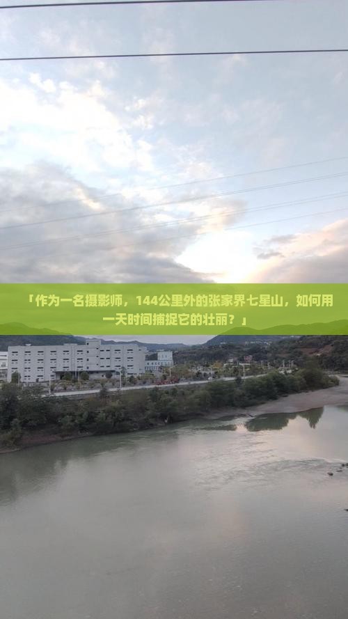 「作为一名摄影师，144公里外的张家界七星山，如何用一天时间捕捉它的壮丽？」