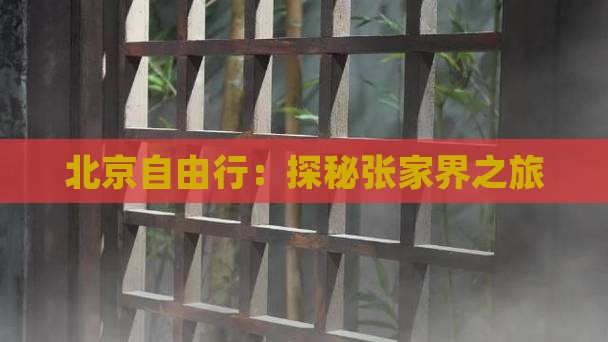 北京自由行：探秘张家界之旅
