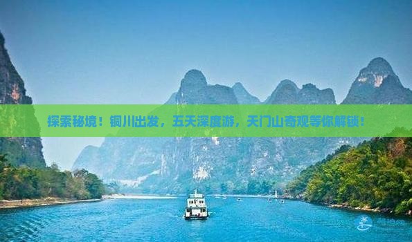 探索秘境！铜川出发，五天深度游，天门山奇观等你解锁！