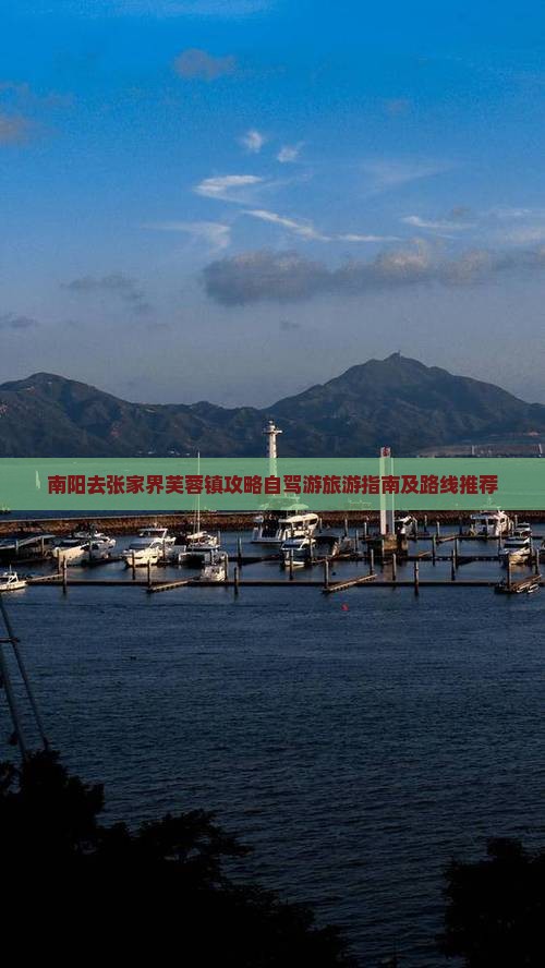南阳去张家界芙蓉镇攻略自驾游旅游指南及路线推荐