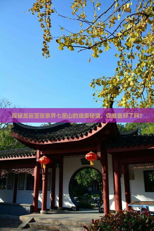 探秘龙岩至张家界七星山的绝美秘境，你准备好了吗？