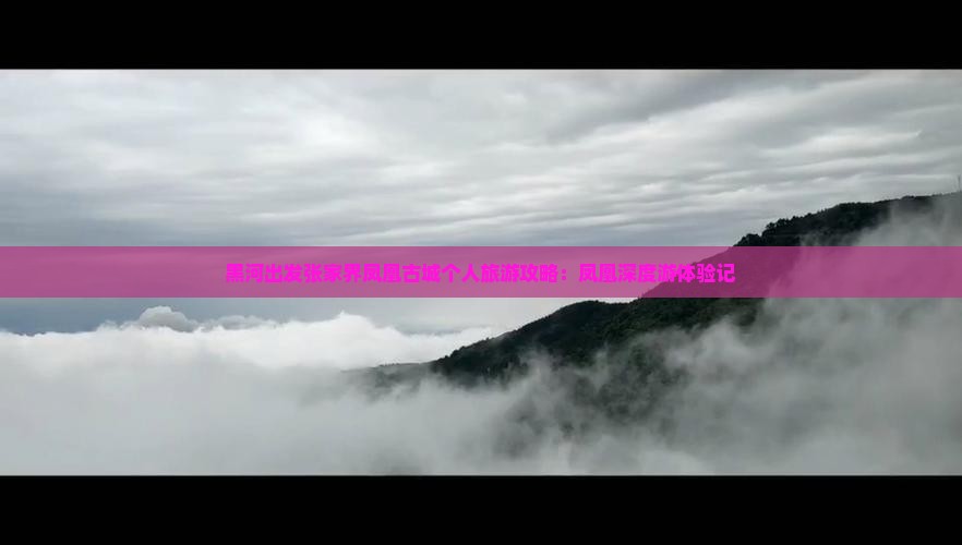 黑河出发张家界凤凰古城个人旅游攻略：凤凰深度游体验记