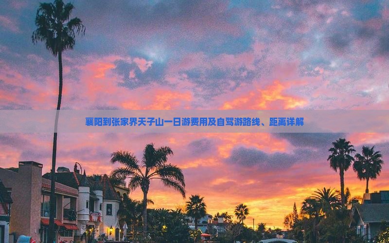襄阳到张家界天子山一日游费用及自驾游路线、距离详解