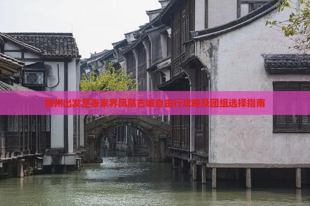 锦州出发至张家界凤凰古城自由行攻略及团组选择指南