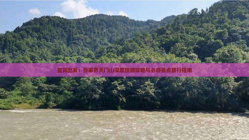宜宾出发：张家界天门山深度旅游攻略与必游景点旅行指南