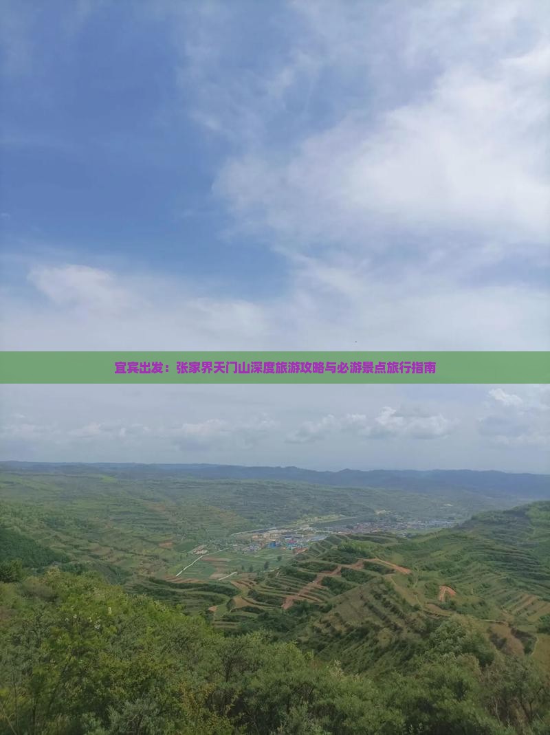 宜宾出发：张家界天门山深度旅游攻略与必游景点旅行指南