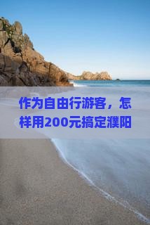 作为自由行游客，怎样用200元搞定濮阳到张家界森林公园的门票？旅行小白必看攻略！