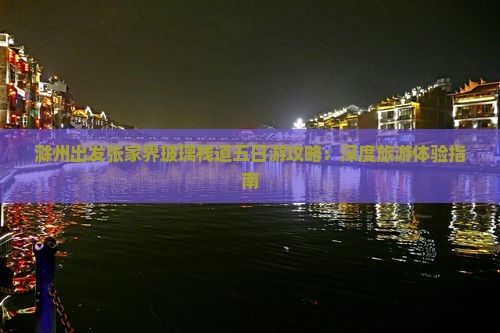 滁州出发张家界玻璃栈道五日游攻略：深度旅游体验指南