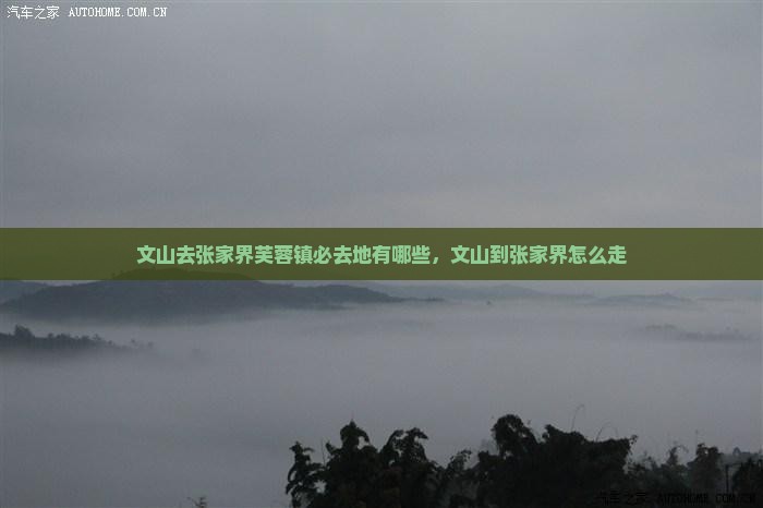 文山去张家界芙蓉镇必去地有哪些，文山到张家界怎么走