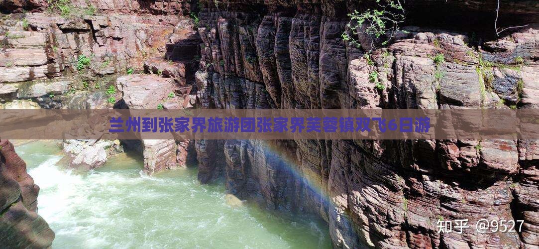 兰州到张家界旅游团张家界芙蓉镇双飞6日游