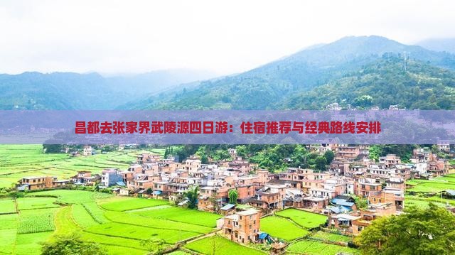 昌都去张家界武陵源四日游：住宿推荐与经典路线安排