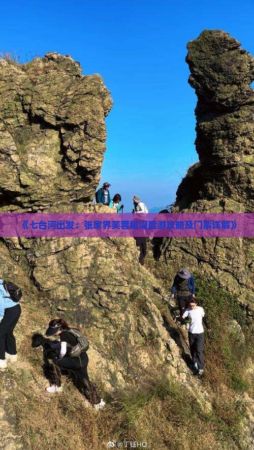 《七台河出发：张家界芙蓉镇深度游攻略及门票详解》