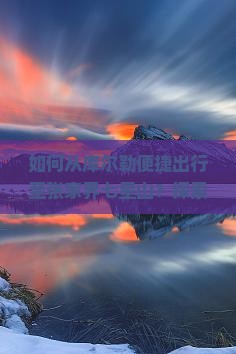 如何从库尔勒便捷出行至张家界七星山？探索痛点，解锁旅行新体验！