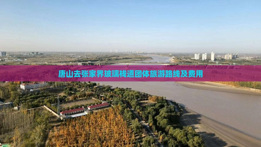唐山去张家界玻璃栈道团体旅游路线及费用