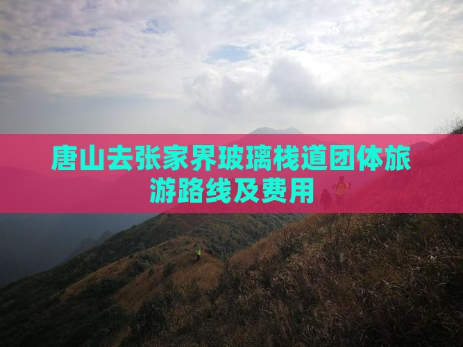 唐山去张家界玻璃栈道团体旅游路线及费用