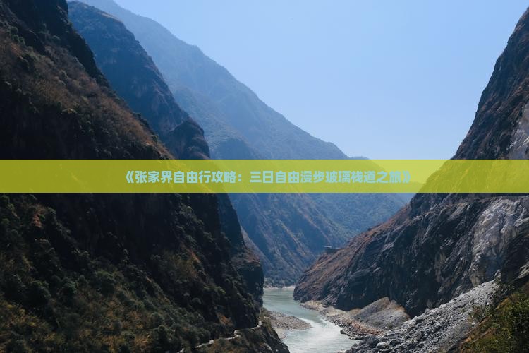 《张家界自由行攻略：三日自由漫步玻璃栈道之旅》