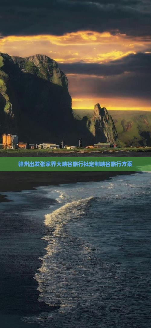 赣州出发张家界大峡谷旅行社定制峡谷旅行方案