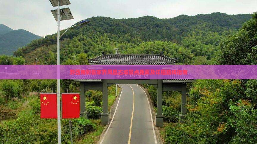 黔西南到张家界凤凰古城景点距离及详细路线指南
