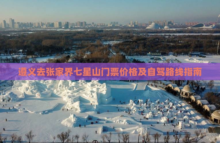 遵义去张家界七星山门票价格及自驾路线指南