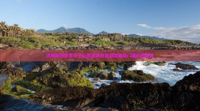 济南到张家界天子山景区景点旅游攻略及门票价格票价
