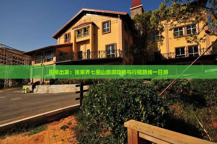 阳泉出发：张家界七星山旅游攻略与行程路线一日游