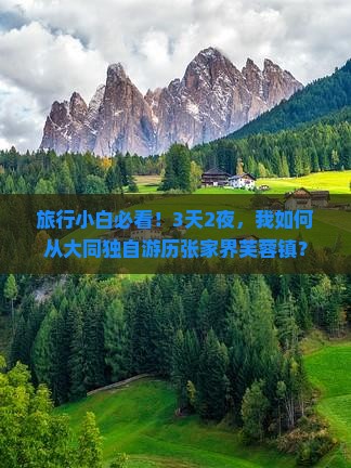 旅行小白必看！3天2夜，我如何从大同独自游历张家界芙蓉镇？