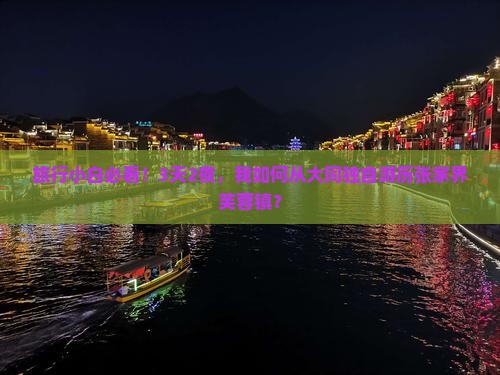 旅行小白必看！3天2夜，我如何从大同独自游历张家界芙蓉镇？
