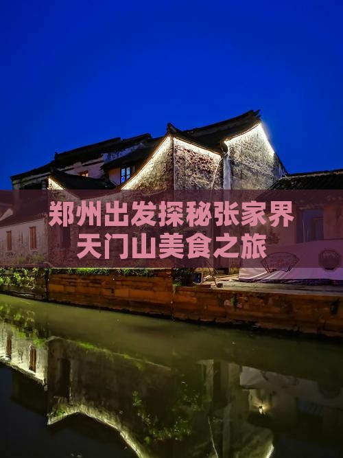 郑州出发探秘张家界天门山美食之旅
