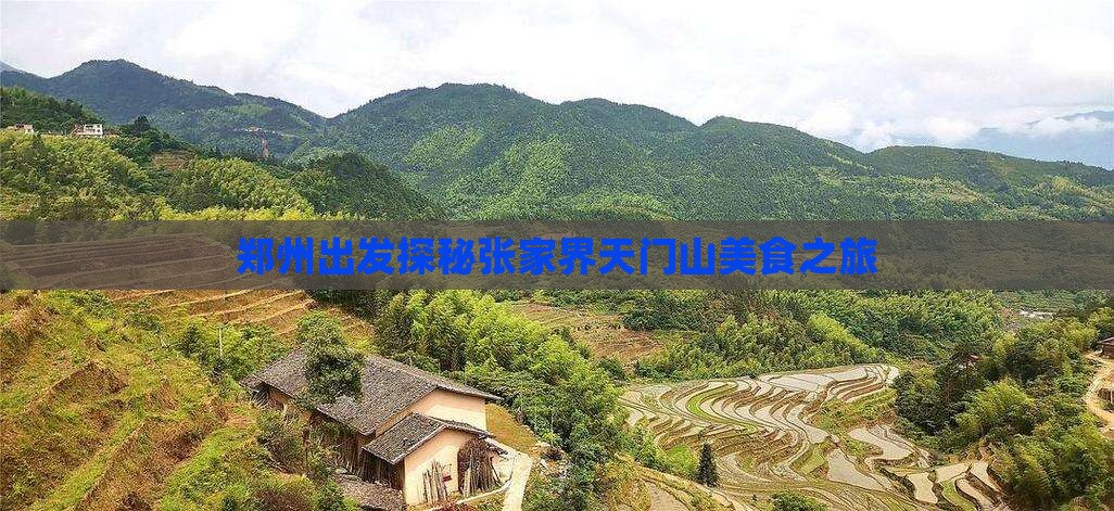 郑州出发探秘张家界天门山美食之旅