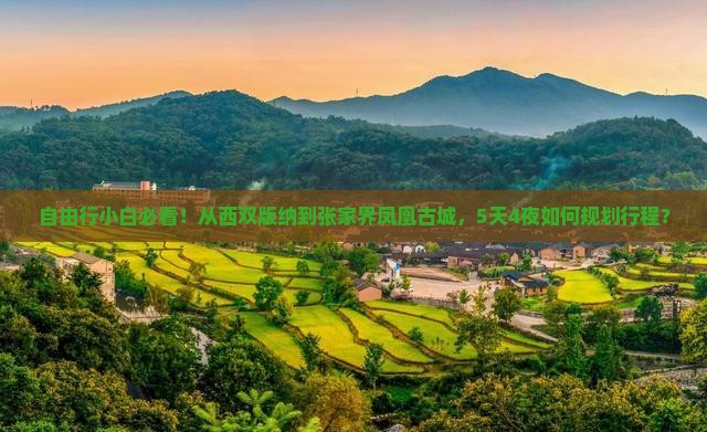 自由行小白必看！从西双版纳到张家界凤凰古城，5天4夜如何规划行程？