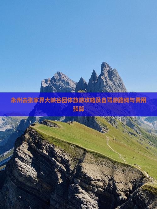 永州去张家界大峡谷团体旅游攻略及自驾游路线与费用预算