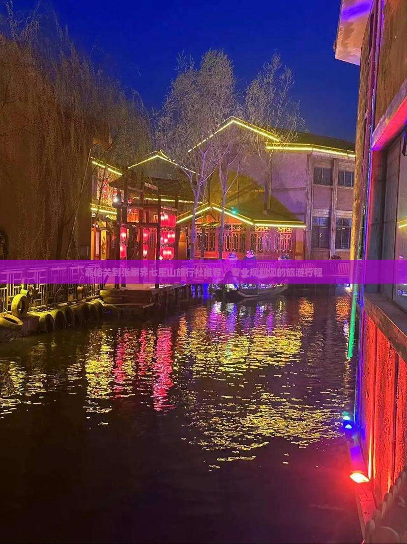 嘉峪关到张家界七星山旅行社推荐，专业规划您的旅游行程