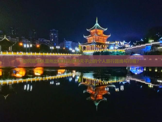 如何规划从温州出发到张家界天子山的个人旅行路线与行程？